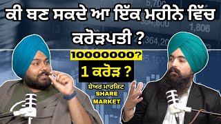 ਕੀ ਬਣ ਸਕਦੇ ਆ ਇੱਕ ਮਹੀਨੇ ਵਿੱਚ ਕਰੋੜਪਤੀ ? || SPEAKER SINGH ULO || FINANCIAL EDUCATION IN PUNJABI ||