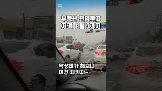 부동산 전업투자자가 지켜야 될 3가지