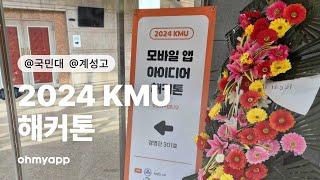 2024 KMU 모바일 앱 아이디어 해커톤