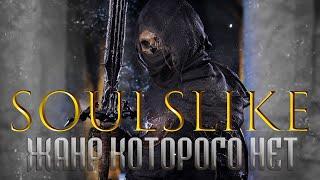 Все игры Soulslike?  Разбор жанра [Dark Souls, Elden Ring, Steelrising, Lies of P,  Mortal Shell]