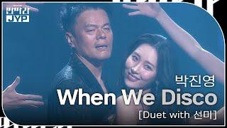 박진영 - When We Disco [Duet with 선미] [KBS 대기획 – 딴따라 JYP 박진영] | KBS 240916 방송