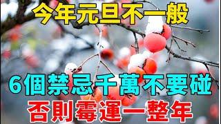 今年元旦不一般！風水大師提醒大家，最不能做的「6件事」，千萬不要碰，否則一整年走衰運！【禪意】#生肖 #運勢 #風水 #財運#命理#佛教 #人生感悟