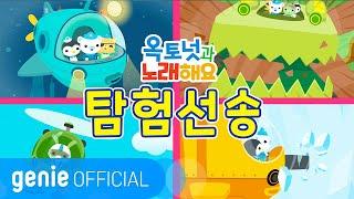 바다 탐험대 옥토넛 The Octonauts - 탐험선송 Gup Song Official M/V