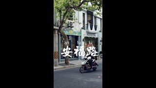 [短片]步行在上海安福路｜Walking in Anfu road｜漫步上海 Downtown Walk Tour｜原上海法租界 Shanghai French Concession #shorts