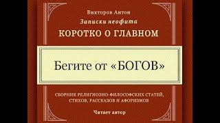 Бегите от богов / Коротко о главном. Веды, философия, религия, наука , психология