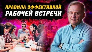 Собрания сотрудников: о чем говорить и как проводить? | Александр Высоцкий