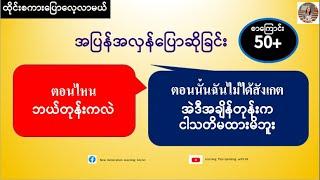 ဘယ်တုန်းကလဲ=ตอนไหน (ထိုင်းစကားပြောလေ့လာမယ်)  เรียนรู้ภาษาไทย-พม่า