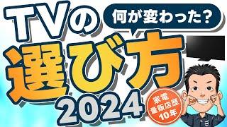 最新版 初心者必見【TV】テレビの選び方完全ガイド 2024 おすすめ