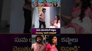 సుమ యాంకరింగ్ కష్టాలు చెబుతున్న అనిల్ రావిపూడి..! Suma Anchoring Difficulties - @ManaOTTTelugu