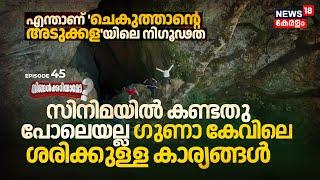 Ningalkkariyamo? സിനിമയിൽ കണ്ടതു പോലെയല്ല Guna Caveലെ ശരിക്കുള്ള കാര്യങ്ങൾ, എന്താണവിടുത്തെ നിഗൂഢത?