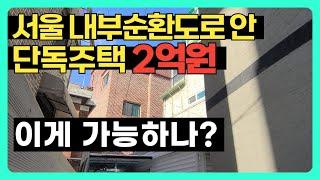 서울 단독주택 매매가 2억원? 빌라 보증금도 아니고 미친거 아니야