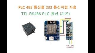 [WiFi] PLC TTL RS485 PLC 원격제어 기초 프로그램 [김동일교수 두원공과대학교 AI융합과] 2-0-1-1