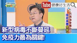 蕭敦仁：腸道是人體最重要的免疫器官! 新型病毒不斷蔓延，免疫力最為關鍵!【健康好生活】