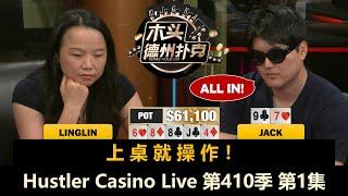 Han回来了！还有新人！Linglin, Henry, Francisco, Jack！Hustler Casino Live 第410季第1集 德州扑克现金桌