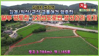 (거목1057) 김제 청하면 일부토지 성토완료한 2차선도로변 활용도 좋은 생산관리지역 토지#거목부동산 석쌤