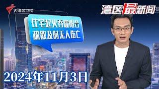 【湾区最新闻】广州海珠：一小区住宅突然起火 明火冲出阳台|广州体育馆率先实体完工 十五运场馆改造进入攻坚阶段|广州：幼童异物卡喉血流不止 辅警抱娃狂奔送医|20241103完整版#粤语 #news