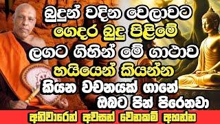 ගෙදර බුදු පිළිමේ ලගට ගිහින් හැමදාම මේ ගාථාව කියන්න​, බොහෝ පින් පිරෙනවා | Katawala Hemaloka Bana