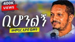 ልብ የሚነካ ትምህርት በመምህር እዮብ ይመኑ "ቢሆንልኝ " m.r eyob yemenu