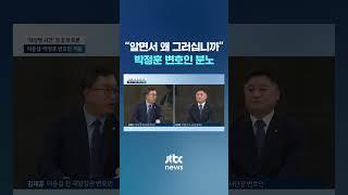 "알면서 왜 그러십니까?" 박정훈 변호인 분노 #JTBC #Shorts