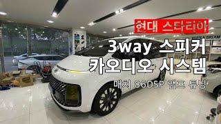 스타리아 기본 오디오 3WAY 스피커 시스템 카오디오