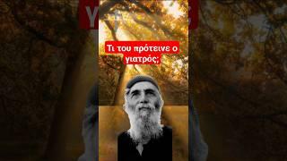 Ο Άγιος Παΐσιος έκανε θαύμα στην Ομογένεια – Θεραπεία στο Λονδίνο