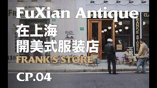 阿美咔叽过时了？在上海开美式服装店｜Frank's store