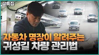 [설특집] ‘명장’이 알려주는 귀성길 차량관리와 연비절감 방법