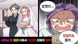 "분명 잘릴 거야!" 사장님 딸 결혼식에서 '행복의 기운'을 나눠 받으려고 했던 선배의 말로...