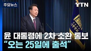 윤 대통령에 2차 소환 통보...출석요구서 송달 중 / YTN