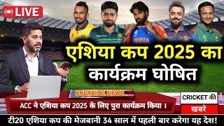 Asia Cup 2025 का कार्यक्रम घोषित। Asia Cup 2025 Kab hoga| Asia Cup 2025 Schdule | Asia Cup 2025 News