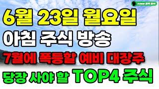[ 6월 23일 월요일 아침 주식 방송 ] 7월에 폭등 할 SMR 원전다음 TOP4 주식!! 눈 뜨자마자 당장 사모으세요. 두산인수,두산에너빌리티 보다 더 오를 주식이에요
