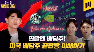 요즘 같은 하락장엔 배당주 노려야지~ 배당금 개념부터 종목까지 다 집어드립니다 / 14F