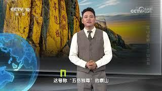 《地理·中国》 20240930 江山多娇1·三山五岳 | CCTV科教