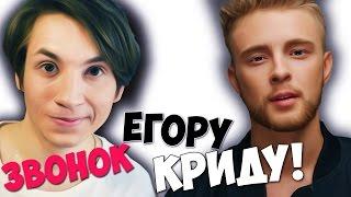 ЗВОНОК ЕГОРУ КРИДУ!!!