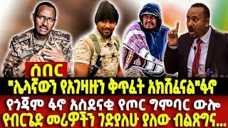 Ethiopia "ሌላኛውን የአገዛዙን ቅጥፈት አክሽፈናል"ፋኖ / የጎጃም ፋኖ አስደናቂ የጦር ግምባር ውሎ / የብርጌድ መሪዎችን ገድያለሁ ያለው ብልጽግና...