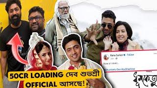 DEVদা SUBHASHREE অফিসিয়ালি NEXT MOVIE LOCKED??? DEVদা নিজে UPDATE দিলো DEV-RANA SARKAR NEXT