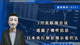 3月美联储会议透露了哪些信息，日本央行加息预示着什么