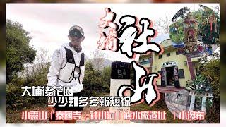 社山 大埔後花園走一圈 [香港行山郊遊路線] 4k拍攝｜社山神木大嶂樹|跑在社山河畔|泰國寺|小靈山寺|舊濾水廠| 少少難多多趣多影相打卡位短途路線｜新界大埔行山路線［廣東話-中文字幕］