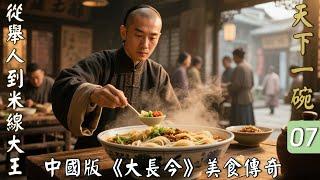 英雄本色！程華強用尊嚴與洋人對話，贏得土司與尼人信任，成為真正的「山大王」！陸兒：永遠陪你走下去…｜天下一碗 EP7 ｜蘇可、陳紫函、楊欣、劉奕君、杜志國、李欣霖｜棄官賣米線故事