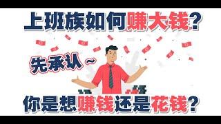 上班族如何赚大钱？先承认～ 你是想“赚钱”还是“花钱”? | UliAsset