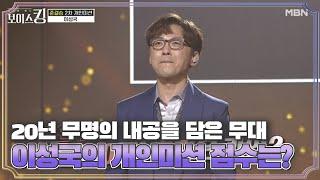 20년 무명의 내공을 담은 무대 이성국의 개인미션 점수는? MBN 210615 방송