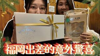 【VLOGMAS Day17】【即日出片 】福岡出差的意外驚喜｜和觀眾溫馨晚餐｜忘記帶⭕️⭕️朱菇奶成為我的救命恩人｜ 極無聊工作VLOG｜ 慎入｜@JAPANGoGoGo3