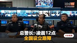 凌晨起全国设立路障   总警长: 胜选政党勿上街庆祝