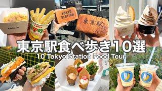 【東 京 駅】おすすめ食べ歩きスイーツ・グルメ１０選＼東京駅限定メニュー多数紹介／Tokyo station food tour(with English subtitles)