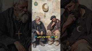 حیله دو گدای مسلمان و مسیحی... #مسلمان #مسیحی #تاریخی