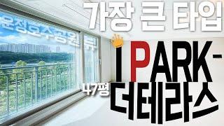 [아이파크더테라스][운정더테라스]IPARK THE TERRACE의 155㎡47평형 내부인테리어입니다. 운정호수공원 뷰는, 정말 끝내주네요 !