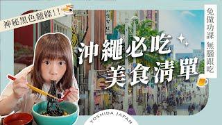 【沖繩美食】沖繩國際通必吃美食有哪些？這個黑色的麵竟然是ＯＯＯ｜沖繩自由行、沖繩必吃、燒肉本部牧場、傑克牛排館、雪鹽冰淇淋｜Okinawa・Japan 4K vlog