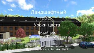 Видеопрогулка в RLA, ландшафтный проект "Уроки цвета", автор проекта: Светлана Тельгерова