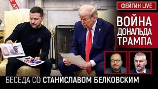 ВОЙНА ДОНАЛЬДА ТРАМПА. БЕСЕДА СО СТАНИСЛАВ БЕЛКОВСКИЙ @BelkovskiyS