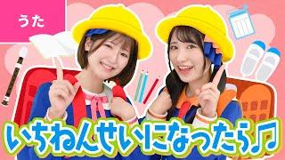 一年生になったら ｰ いちねんせいに なったら ともだち100人 できるかな〜〈振り付き〉【卒業・卒園・入学ソング】